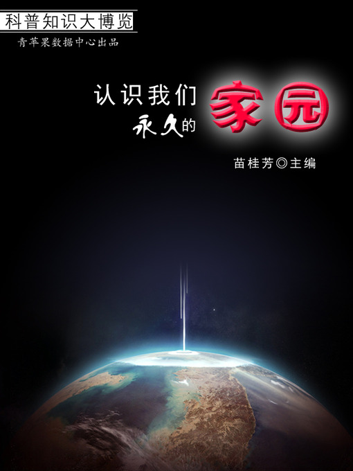 Title details for 认识我们永久的家园 by 苗桂芳 - Available